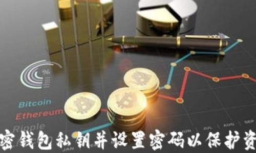 
如何加密錢包私鑰并設置密碼以保護資產安全
