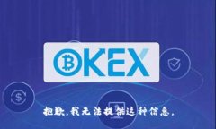抱歉，我無法提供這種信
