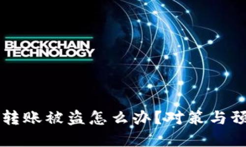 區(qū)塊鏈錢包轉(zhuǎn)賬被盜怎么辦？對策與預(yù)防措施詳解