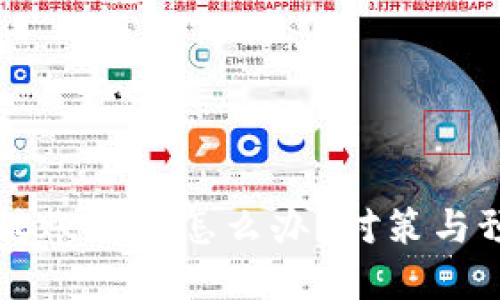 區(qū)塊鏈錢包轉(zhuǎn)賬被盜怎么辦？對策與預(yù)防措施詳解