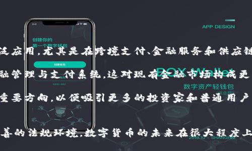 首先，感謝您對電子錢包和數字貨幣的關注！以下是我為您準備的內容：

  什么是電子錢包數字貨幣？ / 
 guanjianci 電子錢包, 數字貨幣, 區(qū)塊鏈 /guanjianci 

一、電子錢包和數字貨幣的基本概念
電子錢包（也稱為數字錢包）是一種存儲和管理數字貨幣的工具。這種工具可以是軟件應用程序、在線平臺或硬件設備，允許用戶通過他們的電子設備方便地進行交易、支付和轉賬。電子錢包支持多種數字貨幣，包括比特幣、以太坊等，用戶可以通過其簡單的界面查看余額、發(fā)起交易及管理其資產。

數字貨幣是一種以數字形式存在的貨幣，通常基于區(qū)塊鏈技術，具有去中心化和加密特性。由于其特點，數字貨幣提供了較傳統(tǒng)貨幣更高的安全性和匿名性。除了像比特幣這樣的加密貨幣，還有穩(wěn)定幣和中央銀行數字貨幣（CBDC），各具特色且用途廣泛。

二、電子錢包的工作原理
電子錢包的工作原理基于公私鑰加密技術。用戶在立即創(chuàng)建電子錢包時，一般會生成一對公鑰和私鑰。公鑰相當于用戶的賬戶號碼，可以公開分享；而私鑰則是保護賬戶和交易的密碼，用戶必須妥善保管，切勿泄露給他人。

當用戶需要發(fā)送數字貨幣時，電子錢包會使用私鑰對交易進行簽名，確保交易的確是由錢包持有人發(fā)起的。然后，交易信息會被廣播到區(qū)塊鏈網絡中，礦工可以通過驗證交易的有效性，將其記錄到區(qū)塊鏈上。通過這種方式，電子錢包實現(xiàn)了安全、高效的數字貨幣交易。

三、電子錢包的類型
電子錢包通常分為以下幾種類型：
ul
li熱錢包：熱錢包是在聯(lián)網的環(huán)境下運行的錢包，通常速度快且容易使用，適合頻繁交易。但由于連網，熱錢包面臨一定的黑客攻擊風險。/li
li冷錢包：冷錢包是不直接連接互聯(lián)網的儲存設備，通常被認為是更安全的選擇。用戶可以將其離線存儲長時間，適合長期投資。/li
li在線錢包：在線錢包是基于云計算的服務，允許用戶隨時隨地訪問其錢包。需謹慎選擇可信賴的服務商。/li
li硬件錢包：硬件錢包是一種物理設備，通過USB等接口與電腦或手機連接，能夠安全存儲私鑰。/li
/ul

四、數字貨幣的優(yōu)勢和劣勢
數字貨幣相對于傳統(tǒng)貨幣，具有以下幾個顯著優(yōu)勢：
ul
listrong去中心化性：/strong數字貨幣不受政府或金融機構直接監(jiān)管，擁有的用戶越多，去中心化程度越高。這意味著用戶可以在沒有中介的情況下完成交易。/li
listrong安全性：/strong由于采用了加密技術，數字貨幣的交易被認為非常安全，難以偽造或篡改。/li
listrong全球化：/strong數字貨幣可以跨越國界進行交易，不受匯率波動的影響，便于國際交易。/li
listrong交易透明性：/strong區(qū)塊鏈技術使得所有交易都能夠在公開賬本上查詢，增加了金融透明度。/li
/ul

然而，數字貨幣也存在一定的劣勢：
ul
listrong波動性：/strong許多數字貨幣的價格波動極為劇烈，投資風險較高，可能導致投資者的沉重損失。/li
listrong監(jiān)管風險：/strong由于法律法規(guī)尚不健全，數字貨幣市場面臨一定的政策風險，一旦國家全面限制或禁止，其價值可能大跌。/li
listrong技術門檻：/strong對于普通用戶，理解數字貨幣和區(qū)塊鏈技術過程可能較為復雜，使得部分人反感使用。/li
listrong安全隱患：/strong雖然數字貨幣交易安全，但由于詐騙活動、黑客攻擊等風險，用戶需提高安全意識。/li
/ul

五、常見問題及解答

1. 電子錢包是否安全？
電子錢包的安全性取決于多方面因素。首先，選擇信譽良好的電子錢包提供商非常關鍵，一些大型平臺如Coinbase、Binance等都擁有較高的安全標準。其次，對于熱錢包而言，由于連接互聯(lián)網，它們容易成為黑客攻擊的目標。因此，存儲大量資產時，建議使用冷錢包。

此外，用戶的個人安全措施也極為重要，包括復雜密碼、雙因素認證等，都能提高電子錢包的安全性。個人要保持警惕，謹防網絡釣魚及其他詐騙行為。一旦丟失私鑰或受到攻擊，資產將難以追回，因此，強化安全意識乃是用戶保護自己資產的關鍵。

2. 如何選擇適合我的電子錢包？
選擇適合的電子錢包需要考慮多個因素，包括你的交易頻率、資產數量以及對安全性和便捷性的需求。

首先，如果你是頻繁交易的用戶，熱錢包可能是更適合你的選擇，因為它使用方便，能夠快速完成交易。 但如果你的投資屬于長期持有，則冷錢包是更好的選擇，它能有效降低被黑客攻擊的風險。

其次，查看電子錢包支持的幣種種類也十分重要。有些錢包支持多種數字貨幣，有些則僅支持最主流的幾種。請確保你選擇的錢包支持你藏匿的數字資產。

最后，可以參考用戶評價或相關評測，了解其他用戶的使用體驗，從而為自己選擇合適的電子錢包。

3. 如何獲取數字貨幣？
獲取數字貨幣的方式有多種，主要包括以下幾種方式：

ul
listrong交易所購買：/strong這是最常見的方法，用戶可以按照市場價通過數字貨幣交易所購買所需的數字貨幣。/li
listrong挖礦：/strong對一些數字貨幣而言，比如比特幣，用戶可以通過挖礦來獲取，這需要計算機的高算力，且涉及復雜的技術。/li
listrong交易獲得：/strong如果你提供商品或服務，可以選擇直接接受數字貨幣作為支付，越來越多的商家開始接受比特幣和其他數字貨幣。/li
listrong贈予或空投：/strong一些區(qū)塊鏈項目會將數字貨幣贈予早期用戶或通過空投活動來推廣其平臺。/li
/ul

4. 數字貨幣的未來發(fā)展趨勢如何？
數字貨幣作為一項新興科技，未來發(fā)展趨勢將向多個方向擴展。首先，隨著區(qū)塊鏈技術的發(fā)展，數字貨幣將在支付領域取得廣泛應用，尤其是在跨境支付、金融服務和供應鏈管理等方面。越來越多的企業(yè)和個人開始接受數字貨幣，使其逐漸“主流化”。

其次，中央銀行數字貨幣（CBDC）的崛起將是未來的重要趨勢，各國政府正在研發(fā)和推出自己的數字貨幣，以實現(xiàn)更高效的金融管理與支付系統(tǒng)，這對現(xiàn)有金融市場構成更大的挑戰(zhàn)。

最后，隨著技術的不斷進步，區(qū)塊鏈技術將帶來更高的安全性與隱私保護。同時，合規(guī)性和透明度也將是未來數字貨幣發(fā)展的重要方向，以便吸引更多的投資家和普通用戶。因此，數字貨幣作為一種新興金融工具，其未來將充滿機遇與挑戰(zhàn)。

總結：
電子錢包和數字貨幣的發(fā)展極大地改變了人們的支付方式和金融生態(tài)。雖然存在不小的風險和挑戰(zhàn)，但由于其優(yōu)勢和逐漸完善的法規(guī)環(huán)境，數字貨幣的未來在很大程度上還是充滿希望。通過適當的選擇和管理，用戶可以在這個變革時代中找到適合自己的資產管理方式。