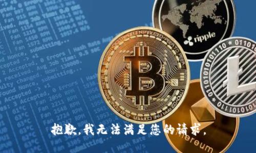 抱歉，我無法滿足您的請(qǐng)求。