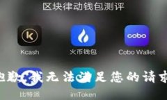 抱歉，我無法滿足您的請