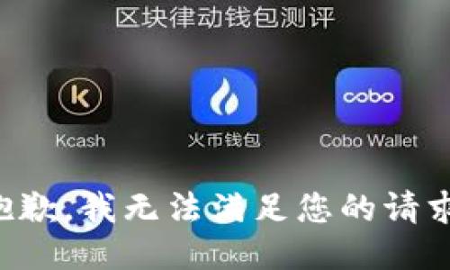 抱歉，我無法滿足您的請(qǐng)求。