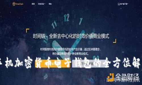 手機加密貨幣電子錢包的全方位解析