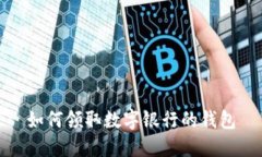 如何領取數字銀行的錢包