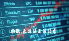 抱歉，無法滿足該請求。