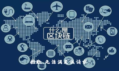 抱歉，無法滿足該請求。