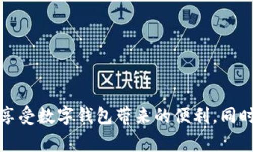 biao ti/biao ti數(shù)字錢(qián)包購(gòu)物補(bǔ)貼提現(xiàn)指南/biao ti  
數(shù)字錢(qián)包, 購(gòu)物補(bǔ)貼, 提現(xiàn)/guanjianci  

隨著科技的發(fā)展和人們消費(fèi)方式的變化，數(shù)字錢(qián)包逐漸走入我們的生活，成為我們?nèi)粘ＯM(fèi)的重要工具。在這個(gè)數(shù)字化時(shí)代，購(gòu)物補(bǔ)貼已經(jīng)成為了很多消費(fèi)者在購(gòu)買(mǎi)商品時(shí)的一種常見(jiàn)方式。而如何將這些購(gòu)物補(bǔ)貼提現(xiàn)，成為了消費(fèi)者關(guān)注的另一個(gè)重點(diǎn)話題。本文將對(duì)此進(jìn)行深入探討，為您提供詳細(xì)的指南和解決方案。

一、數(shù)字錢(qián)包的基本概念與功能

數(shù)字錢(qián)包，顧名思義，就是一個(gè)虛擬的錢(qián)包，它可以存儲(chǔ)用戶的支付信息、銀行卡信息和交易記錄，方便用戶隨時(shí)隨地進(jìn)行支付。而如今很多數(shù)字錢(qián)包不僅支持線下支付，還有線上購(gòu)物、充值、提現(xiàn)、轉(zhuǎn)賬等多種功能。

近年來(lái)，越來(lái)越多的消費(fèi)者選擇通過(guò)數(shù)字錢(qián)包進(jìn)行購(gòu)物，支付的便捷性和安全性吸引了人們的關(guān)注。例如，我們?cè)诔?、商?chǎng)、網(wǎng)上購(gòu)物時(shí)，直接使用數(shù)字錢(qián)包進(jìn)行支付，就能夠省去攜帶現(xiàn)金或刷銀行卡的麻煩。

除了支付，數(shù)字錢(qián)包常常還會(huì)提供購(gòu)物補(bǔ)貼的功能，消費(fèi)者在使用數(shù)字錢(qián)包進(jìn)行購(gòu)物時(shí)，可以享受到一定的折扣、返現(xiàn)或紅包等優(yōu)惠。這使得消費(fèi)者不僅能享受購(gòu)物的樂(lè)趣，同時(shí)可以節(jié)省一定的開(kāi)銷(xiāo)。

二、購(gòu)物補(bǔ)貼的定義及其類(lèi)型

購(gòu)物補(bǔ)貼是商家為推廣產(chǎn)品或服務(wù)，在消費(fèi)過(guò)程中給予消費(fèi)者的一種經(jīng)濟(jì)回饋。購(gòu)物補(bǔ)貼的形式多種多樣，通常包括以下幾種：

1. **現(xiàn)金返還**：消費(fèi)者在購(gòu)買(mǎi)某些特定商品后，可以獲取一定比例的現(xiàn)金返還，這部分返還金額會(huì)自動(dòng)存入其數(shù)字錢(qián)包內(nèi)。

2. **代金券**：商家會(huì)在消費(fèi)者消費(fèi)后，提供一定金額的代金券，消費(fèi)者可以在以后的購(gòu)物中使用。

3. **折扣優(yōu)惠**：在特定的促銷(xiāo)活動(dòng)期間，消費(fèi)者在購(gòu)買(mǎi)商品時(shí)可以享受直接的價(jià)格折扣，這也是一種購(gòu)物補(bǔ)貼的形式。

4. **積分系統(tǒng)**：有些數(shù)字錢(qián)包允許用戶通過(guò)消費(fèi)積累積分，積分可以在未來(lái)的購(gòu)物中兌換商品或服務(wù)。

購(gòu)物補(bǔ)貼不僅吸引了不少顧客前來(lái)消費(fèi)，也促進(jìn)了商家的銷(xiāo)售。然而，很多消費(fèi)者在享受到購(gòu)物補(bǔ)貼后，可能會(huì)對(duì)如何提取這些補(bǔ)貼產(chǎn)生疑問(wèn)。

三、如何進(jìn)行購(gòu)物補(bǔ)貼的提現(xiàn)

購(gòu)物補(bǔ)貼的提現(xiàn)一般可以通過(guò)數(shù)字錢(qián)包的提現(xiàn)功能實(shí)現(xiàn)。以下是提現(xiàn)的具體步驟：

1. **登錄您的數(shù)字錢(qián)包賬戶**：打開(kāi)數(shù)字錢(qián)包應(yīng)用，使用您的賬戶信息進(jìn)行登錄。

2. **查看賬戶余額**：在首頁(yè)或賬戶頁(yè)面，找到您的購(gòu)物補(bǔ)貼余額。不同行業(yè)或平臺(tái)的補(bǔ)貼顯示位置可能會(huì)有所不同。

3. **選擇提現(xiàn)功能**：在賬戶頁(yè)面，找到“提現(xiàn)”或“申請(qǐng)現(xiàn)金”等相關(guān)功能，點(diǎn)擊進(jìn)入。

4. **填寫(xiě)提現(xiàn)信息**：系統(tǒng)可能要求您填寫(xiě)相關(guān)信息，比如提現(xiàn)金額、收款銀行卡信息等。在填寫(xiě)之前，請(qǐng)確保您的銀行卡已經(jīng)綁定到您的數(shù)字錢(qián)包賬戶內(nèi)。

5. **確認(rèn)提交申請(qǐng)**：仔細(xì)核對(duì)您填寫(xiě)的信息，確認(rèn)無(wú)誤后，提交您的提現(xiàn)申請(qǐng)。通常情況下，系統(tǒng)會(huì)給出預(yù)計(jì)提現(xiàn)時(shí)間，您可以耐心等待。

6. **查看提現(xiàn)狀態(tài)**：提現(xiàn)申請(qǐng)?zhí)峤缓?，您可以在賬戶的“提現(xiàn)記錄”中查看申請(qǐng)的狀態(tài)，以及是否成功到賬。

在提現(xiàn)的過(guò)程中，用戶需要注意一項(xiàng)關(guān)鍵指標(biāo)，即每個(gè)平臺(tái)的提現(xiàn)手續(xù)費(fèi)及最低提現(xiàn)額度。為了確保您能夠順利完成提現(xiàn)，務(wù)必了解清楚相關(guān)規(guī)定。

四、常見(jiàn)問(wèn)題與解決方案

在使用數(shù)字錢(qián)包進(jìn)行購(gòu)物補(bǔ)貼提現(xiàn)的過(guò)程中，用戶可能會(huì)遇到各種問(wèn)題。在這里，我們將討論四個(gè)常見(jiàn)的問(wèn)題，并提供相應(yīng)的解決方案。

1. 為什么提現(xiàn)失??？

提現(xiàn)失敗是數(shù)字錢(qián)包用戶常見(jiàn)的問(wèn)題，可能由于多個(gè)因素造成：

1. **信息填寫(xiě)錯(cuò)誤**：提現(xiàn)時(shí)所填寫(xiě)的銀行卡信息可能存在錯(cuò)誤，例如銀行卡號(hào)錯(cuò)誤或姓名不符。

2. **余額不足**：用戶在申請(qǐng)?zhí)岈F(xiàn)時(shí)，沒(méi)有滿足最低提現(xiàn)額度，這將導(dǎo)致申請(qǐng)失敗。

3. **技術(shù)問(wèn)題**：平臺(tái)的系統(tǒng)可能出現(xiàn)技術(shù)故障，造成用戶無(wú)法順利提現(xiàn)。

4. **未完成身份認(rèn)證**：一些數(shù)字錢(qián)包在提現(xiàn)前需要用戶進(jìn)行身份認(rèn)證，若未完成認(rèn)證，提現(xiàn)也會(huì)被拒絕。

針對(duì)這些問(wèn)題，用戶需要首先確認(rèn)填寫(xiě)信息的正確性，確保銀行卡信息和身份證明的一致性。若技術(shù)問(wèn)題依然存在，可以嘗試重新申請(qǐng)或聯(lián)系客服解決。

2. 提現(xiàn)需要多長(zhǎng)時(shí)間到賬？

提現(xiàn)到賬的時(shí)間因平臺(tái)而異，通常情況下，提現(xiàn)申請(qǐng)?zhí)峤缓蟮奶幚頃r(shí)間包括：

1. **平臺(tái)審核時(shí)間**：數(shù)字錢(qián)包后臺(tái)需要對(duì)提現(xiàn)申請(qǐng)進(jìn)行審核，這個(gè)過(guò)程一般會(huì)在幾個(gè)小時(shí)到一個(gè)工作日之間完成。

2. **銀行處理時(shí)間**：提現(xiàn)審核通過(guò)后，實(shí)際的到賬時(shí)間還需考慮銀行的處理時(shí)間，對(duì)應(yīng)不同的銀行，處理時(shí)間又有所不同，一般為1到3個(gè)工作日。大部分情況下，提現(xiàn)將在同一工作日里完成，但在假期或特殊情況下，處理時(shí)間可能會(huì)延長(zhǎng)。

因此，用戶需要耐心等待，并保持關(guān)注賬戶情況。同時(shí)也可通過(guò)賬戶中的提現(xiàn)記錄追蹤進(jìn)度。

3. 如何避免提現(xiàn)手續(xù)費(fèi)？

提現(xiàn)手續(xù)費(fèi)是數(shù)字錢(qián)包用戶提現(xiàn)中常見(jiàn)的成本，掌握一些技巧可以有效避免或減少手續(xù)費(fèi)：

1. **選擇合適的提現(xiàn)方式**：一些數(shù)字錢(qián)包可能提供多種提現(xiàn)方式，例如銀行卡提現(xiàn)、支付寶提現(xiàn)等。在選擇前先查看各方式的手續(xù)費(fèi)標(biāo)準(zhǔn)，有的平臺(tái)可能提供無(wú)手續(xù)費(fèi)的提現(xiàn)選項(xiàng)。

2. **留意活動(dòng)**：許多數(shù)字錢(qián)包不定期會(huì)推出免費(fèi)提現(xiàn)的活動(dòng)，用戶可以通過(guò)關(guān)注相關(guān)信息，選擇合適的提現(xiàn)時(shí)間，避免手續(xù)費(fèi)。

3. **達(dá)到最低金額要求**：部分平臺(tái)對(duì)于提現(xiàn)金額有要求，只有在達(dá)到一定金額時(shí)提現(xiàn)才不會(huì)收取手續(xù)費(fèi)。因此用戶可以集中一次提取較大金額來(lái)降低手續(xù)費(fèi)成本。

4. 對(duì)于購(gòu)物補(bǔ)貼到賬慢該如何處理？

購(gòu)物補(bǔ)貼到賬延時(shí)是用戶普遍反映的問(wèn)題，解決此類(lèi)問(wèn)題的方式包括：

1. **及時(shí)檢查交易記錄**：在購(gòu)買(mǎi)之后，用戶應(yīng)及時(shí)檢查購(gòu)物記錄，確保補(bǔ)貼的到賬時(shí)間以及是否配合了相關(guān)的促銷(xiāo)活動(dòng)。

2. **聯(lián)系客服咨詢**：若購(gòu)物補(bǔ)貼長(zhǎng)時(shí)間未到賬，建議用戶直接聯(lián)系數(shù)字錢(qián)包的客服，提供購(gòu)買(mǎi)憑證以便于進(jìn)行進(jìn)一步查詢。

3. **了解商家活動(dòng)規(guī)則**：一些商家可能會(huì)在特定的時(shí)間進(jìn)行補(bǔ)貼處理，因此在參與活動(dòng)前最好熟悉規(guī)則與時(shí)間安排。

通過(guò)這些方式，用戶能夠更快找到問(wèn)題的解決方案，有效提升使用數(shù)字錢(qián)包的體驗(yàn)。

總結(jié)而言，數(shù)字錢(qián)包的購(gòu)物補(bǔ)貼和提現(xiàn)功能為消費(fèi)者提供了便利與實(shí)惠。通過(guò)了解數(shù)字錢(qián)包的基本功能、購(gòu)物補(bǔ)貼的提現(xiàn)流程，用戶可以更好地享受數(shù)字錢(qián)包帶來(lái)的便利。同時(shí)，重點(diǎn)關(guān)注常見(jiàn)問(wèn)題及其解決方案，可以在使用過(guò)程中避免不必要的麻煩。