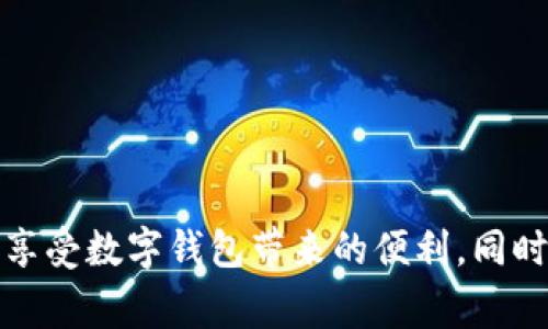 biao ti/biao ti數(shù)字錢(qián)包購(gòu)物補(bǔ)貼提現(xiàn)指南/biao ti  
數(shù)字錢(qián)包, 購(gòu)物補(bǔ)貼, 提現(xiàn)/guanjianci  

隨著科技的發(fā)展和人們消費(fèi)方式的變化，數(shù)字錢(qián)包逐漸走入我們的生活，成為我們?nèi)粘ＯM(fèi)的重要工具。在這個(gè)數(shù)字化時(shí)代，購(gòu)物補(bǔ)貼已經(jīng)成為了很多消費(fèi)者在購(gòu)買(mǎi)商品時(shí)的一種常見(jiàn)方式。而如何將這些購(gòu)物補(bǔ)貼提現(xiàn)，成為了消費(fèi)者關(guān)注的另一個(gè)重點(diǎn)話題。本文將對(duì)此進(jìn)行深入探討，為您提供詳細(xì)的指南和解決方案。

一、數(shù)字錢(qián)包的基本概念與功能

數(shù)字錢(qián)包，顧名思義，就是一個(gè)虛擬的錢(qián)包，它可以存儲(chǔ)用戶的支付信息、銀行卡信息和交易記錄，方便用戶隨時(shí)隨地進(jìn)行支付。而如今很多數(shù)字錢(qián)包不僅支持線下支付，還有線上購(gòu)物、充值、提現(xiàn)、轉(zhuǎn)賬等多種功能。

近年來(lái)，越來(lái)越多的消費(fèi)者選擇通過(guò)數(shù)字錢(qián)包進(jìn)行購(gòu)物，支付的便捷性和安全性吸引了人們的關(guān)注。例如，我們?cè)诔小⑸虉?chǎng)、網(wǎng)上購(gòu)物時(shí)，直接使用數(shù)字錢(qián)包進(jìn)行支付，就能夠省去攜帶現(xiàn)金或刷銀行卡的麻煩。

除了支付，數(shù)字錢(qián)包常常還會(huì)提供購(gòu)物補(bǔ)貼的功能，消費(fèi)者在使用數(shù)字錢(qián)包進(jìn)行購(gòu)物時(shí)，可以享受到一定的折扣、返現(xiàn)或紅包等優(yōu)惠。這使得消費(fèi)者不僅能享受購(gòu)物的樂(lè)趣，同時(shí)可以節(jié)省一定的開(kāi)銷(xiāo)。

二、購(gòu)物補(bǔ)貼的定義及其類(lèi)型

購(gòu)物補(bǔ)貼是商家為推廣產(chǎn)品或服務(wù)，在消費(fèi)過(guò)程中給予消費(fèi)者的一種經(jīng)濟(jì)回饋。購(gòu)物補(bǔ)貼的形式多種多樣，通常包括以下幾種：

1. **現(xiàn)金返還**：消費(fèi)者在購(gòu)買(mǎi)某些特定商品后，可以獲取一定比例的現(xiàn)金返還，這部分返還金額會(huì)自動(dòng)存入其數(shù)字錢(qián)包內(nèi)。

2. **代金券**：商家會(huì)在消費(fèi)者消費(fèi)后，提供一定金額的代金券，消費(fèi)者可以在以后的購(gòu)物中使用。

3. **折扣優(yōu)惠**：在特定的促銷(xiāo)活動(dòng)期間，消費(fèi)者在購(gòu)買(mǎi)商品時(shí)可以享受直接的價(jià)格折扣，這也是一種購(gòu)物補(bǔ)貼的形式。

4. **積分系統(tǒng)**：有些數(shù)字錢(qián)包允許用戶通過(guò)消費(fèi)積累積分，積分可以在未來(lái)的購(gòu)物中兌換商品或服務(wù)。

購(gòu)物補(bǔ)貼不僅吸引了不少顧客前來(lái)消費(fèi)，也促進(jìn)了商家的銷(xiāo)售。然而，很多消費(fèi)者在享受到購(gòu)物補(bǔ)貼后，可能會(huì)對(duì)如何提取這些補(bǔ)貼產(chǎn)生疑問(wèn)。

三、如何進(jìn)行購(gòu)物補(bǔ)貼的提現(xiàn)

購(gòu)物補(bǔ)貼的提現(xiàn)一般可以通過(guò)數(shù)字錢(qián)包的提現(xiàn)功能實(shí)現(xiàn)。以下是提現(xiàn)的具體步驟：

1. **登錄您的數(shù)字錢(qián)包賬戶**：打開(kāi)數(shù)字錢(qián)包應(yīng)用，使用您的賬戶信息進(jìn)行登錄。

2. **查看賬戶余額**：在首頁(yè)或賬戶頁(yè)面，找到您的購(gòu)物補(bǔ)貼余額。不同行業(yè)或平臺(tái)的補(bǔ)貼顯示位置可能會(huì)有所不同。

3. **選擇提現(xiàn)功能**：在賬戶頁(yè)面，找到“提現(xiàn)”或“申請(qǐng)現(xiàn)金”等相關(guān)功能，點(diǎn)擊進(jìn)入。

4. **填寫(xiě)提現(xiàn)信息**：系統(tǒng)可能要求您填寫(xiě)相關(guān)信息，比如提現(xiàn)金額、收款銀行卡信息等。在填寫(xiě)之前，請(qǐng)確保您的銀行卡已經(jīng)綁定到您的數(shù)字錢(qián)包賬戶內(nèi)。

5. **確認(rèn)提交申請(qǐng)**：仔細(xì)核對(duì)您填寫(xiě)的信息，確認(rèn)無(wú)誤后，提交您的提現(xiàn)申請(qǐng)。通常情況下，系統(tǒng)會(huì)給出預(yù)計(jì)提現(xiàn)時(shí)間，您可以耐心等待。

6. **查看提現(xiàn)狀態(tài)**：提現(xiàn)申請(qǐng)?zhí)峤缓?，您可以在賬戶的“提現(xiàn)記錄”中查看申請(qǐng)的狀態(tài)，以及是否成功到賬。

在提現(xiàn)的過(guò)程中，用戶需要注意一項(xiàng)關(guān)鍵指標(biāo)，即每個(gè)平臺(tái)的提現(xiàn)手續(xù)費(fèi)及最低提現(xiàn)額度。為了確保您能夠順利完成提現(xiàn)，務(wù)必了解清楚相關(guān)規(guī)定。

四、常見(jiàn)問(wèn)題與解決方案

在使用數(shù)字錢(qián)包進(jìn)行購(gòu)物補(bǔ)貼提現(xiàn)的過(guò)程中，用戶可能會(huì)遇到各種問(wèn)題。在這里，我們將討論四個(gè)常見(jiàn)的問(wèn)題，并提供相應(yīng)的解決方案。

1. 為什么提現(xiàn)失??？

提現(xiàn)失敗是數(shù)字錢(qián)包用戶常見(jiàn)的問(wèn)題，可能由于多個(gè)因素造成：

1. **信息填寫(xiě)錯(cuò)誤**：提現(xiàn)時(shí)所填寫(xiě)的銀行卡信息可能存在錯(cuò)誤，例如銀行卡號(hào)錯(cuò)誤或姓名不符。

2. **余額不足**：用戶在申請(qǐng)?zhí)岈F(xiàn)時(shí)，沒(méi)有滿足最低提現(xiàn)額度，這將導(dǎo)致申請(qǐng)失敗。

3. **技術(shù)問(wèn)題**：平臺(tái)的系統(tǒng)可能出現(xiàn)技術(shù)故障，造成用戶無(wú)法順利提現(xiàn)。

4. **未完成身份認(rèn)證**：一些數(shù)字錢(qián)包在提現(xiàn)前需要用戶進(jìn)行身份認(rèn)證，若未完成認(rèn)證，提現(xiàn)也會(huì)被拒絕。

針對(duì)這些問(wèn)題，用戶需要首先確認(rèn)填寫(xiě)信息的正確性，確保銀行卡信息和身份證明的一致性。若技術(shù)問(wèn)題依然存在，可以嘗試重新申請(qǐng)或聯(lián)系客服解決。

2. 提現(xiàn)需要多長(zhǎng)時(shí)間到賬？

提現(xiàn)到賬的時(shí)間因平臺(tái)而異，通常情況下，提現(xiàn)申請(qǐng)?zhí)峤缓蟮奶幚頃r(shí)間包括：

1. **平臺(tái)審核時(shí)間**：數(shù)字錢(qián)包后臺(tái)需要對(duì)提現(xiàn)申請(qǐng)進(jìn)行審核，這個(gè)過(guò)程一般會(huì)在幾個(gè)小時(shí)到一個(gè)工作日之間完成。

2. **銀行處理時(shí)間**：提現(xiàn)審核通過(guò)后，實(shí)際的到賬時(shí)間還需考慮銀行的處理時(shí)間，對(duì)應(yīng)不同的銀行，處理時(shí)間又有所不同，一般為1到3個(gè)工作日。大部分情況下，提現(xiàn)將在同一工作日里完成，但在假期或特殊情況下，處理時(shí)間可能會(huì)延長(zhǎng)。

因此，用戶需要耐心等待，并保持關(guān)注賬戶情況。同時(shí)也可通過(guò)賬戶中的提現(xiàn)記錄追蹤進(jìn)度。

3. 如何避免提現(xiàn)手續(xù)費(fèi)？

提現(xiàn)手續(xù)費(fèi)是數(shù)字錢(qián)包用戶提現(xiàn)中常見(jiàn)的成本，掌握一些技巧可以有效避免或減少手續(xù)費(fèi)：

1. **選擇合適的提現(xiàn)方式**：一些數(shù)字錢(qián)包可能提供多種提現(xiàn)方式，例如銀行卡提現(xiàn)、支付寶提現(xiàn)等。在選擇前先查看各方式的手續(xù)費(fèi)標(biāo)準(zhǔn)，有的平臺(tái)可能提供無(wú)手續(xù)費(fèi)的提現(xiàn)選項(xiàng)。

2. **留意活動(dòng)**：許多數(shù)字錢(qián)包不定期會(huì)推出免費(fèi)提現(xiàn)的活動(dòng)，用戶可以通過(guò)關(guān)注相關(guān)信息，選擇合適的提現(xiàn)時(shí)間，避免手續(xù)費(fèi)。

3. **達(dá)到最低金額要求**：部分平臺(tái)對(duì)于提現(xiàn)金額有要求，只有在達(dá)到一定金額時(shí)提現(xiàn)才不會(huì)收取手續(xù)費(fèi)。因此用戶可以集中一次提取較大金額來(lái)降低手續(xù)費(fèi)成本。

4. 對(duì)于購(gòu)物補(bǔ)貼到賬慢該如何處理？

購(gòu)物補(bǔ)貼到賬延時(shí)是用戶普遍反映的問(wèn)題，解決此類(lèi)問(wèn)題的方式包括：

1. **及時(shí)檢查交易記錄**：在購(gòu)買(mǎi)之后，用戶應(yīng)及時(shí)檢查購(gòu)物記錄，確保補(bǔ)貼的到賬時(shí)間以及是否配合了相關(guān)的促銷(xiāo)活動(dòng)。

2. **聯(lián)系客服咨詢**：若購(gòu)物補(bǔ)貼長(zhǎng)時(shí)間未到賬，建議用戶直接聯(lián)系數(shù)字錢(qián)包的客服，提供購(gòu)買(mǎi)憑證以便于進(jìn)行進(jìn)一步查詢。

3. **了解商家活動(dòng)規(guī)則**：一些商家可能會(huì)在特定的時(shí)間進(jìn)行補(bǔ)貼處理，因此在參與活動(dòng)前最好熟悉規(guī)則與時(shí)間安排。

通過(guò)這些方式，用戶能夠更快找到問(wèn)題的解決方案，有效提升使用數(shù)字錢(qián)包的體驗(yàn)。

總結(jié)而言，數(shù)字錢(qián)包的購(gòu)物補(bǔ)貼和提現(xiàn)功能為消費(fèi)者提供了便利與實(shí)惠。通過(guò)了解數(shù)字錢(qián)包的基本功能、購(gòu)物補(bǔ)貼的提現(xiàn)流程，用戶可以更好地享受數(shù)字錢(qián)包帶來(lái)的便利。同時(shí)，重點(diǎn)關(guān)注常見(jiàn)問(wèn)題及其解決方案，可以在使用過(guò)程中避免不必要的麻煩。