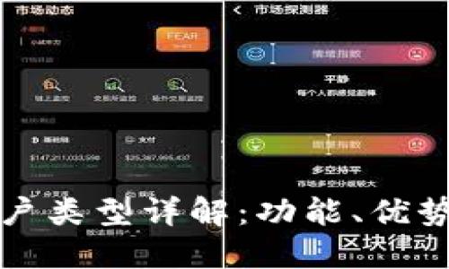 數字錢包賬戶類型詳解：功能、優(yōu)勢與選擇指南