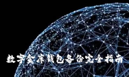 數字金庫錢包備份完全指南