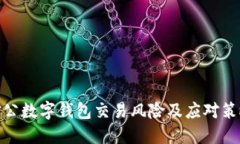 對公數(shù)字錢包交易風(fēng)險及