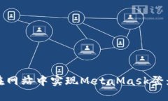 如何在網站中實現MetaMas