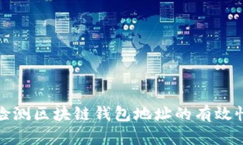 如何高效檢測(cè)區(qū)塊鏈錢(qián)包地址的有效性與安全性