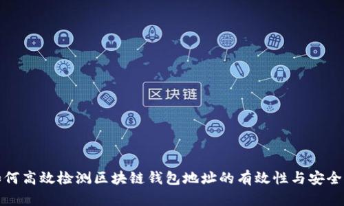 如何高效檢測(cè)區(qū)塊鏈錢(qián)包地址的有效性與安全性
