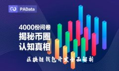 區(qū)塊鏈錢(qián)包開(kāi)發(fā)全面解析