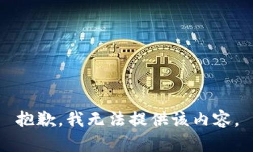 抱歉，我無(wú)法提供該內(nèi)容。