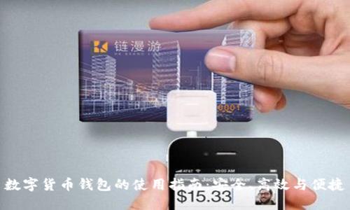 數(shù)字貨幣錢包的使用指南：安全、高效與便捷