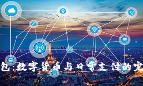 小狐錢包：數(shù)字貨幣與日常支付的完美結(jié)合