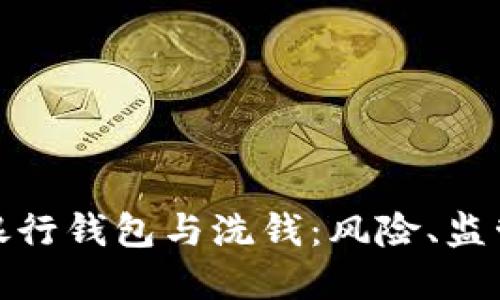 : 數(shù)字銀行錢包與洗錢：風(fēng)險、監(jiān)管與防范
