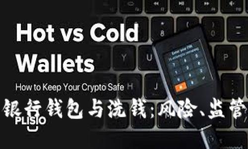: 數(shù)字銀行錢包與洗錢：風(fēng)險、監(jiān)管與防范