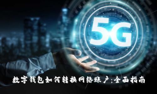 數字錢包如何轉換網絡賬戶：全面指南