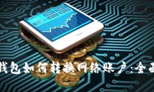 數字錢包如何轉換網絡賬戶：全面指南