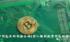 數(shù)字錢包里的錢安全嗎？