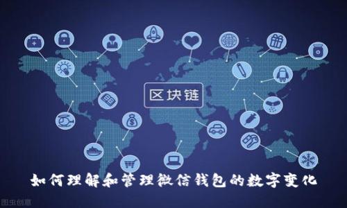 如何理解和管理微信錢包的數字變化