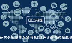 如何快速安裝加密錢包？