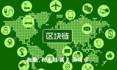 抱歉，我無法滿足該請求
