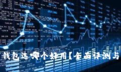 數(shù)字錢(qián)包選哪個(gè)好用？全