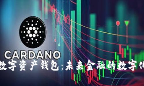 央行數(shù)字資產(chǎn)錢(qián)包：未來(lái)金融的數(shù)字化進(jìn)程