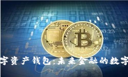 央行數(shù)字資產(chǎn)錢(qián)包：未來(lái)金融的數(shù)字化進(jìn)程