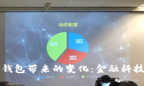 央行數(shù)字錢包帶來的變化：金融科技的新紀元