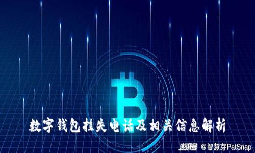 數(shù)字錢包掛失電話及相關信息解析