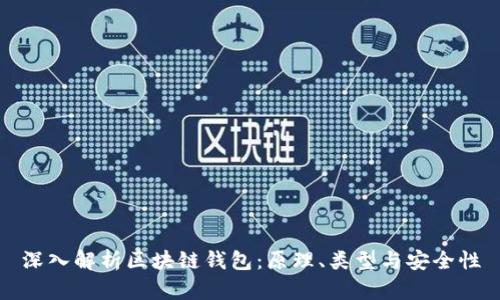 深入解析區(qū)塊鏈錢包：原理、類型與安全性