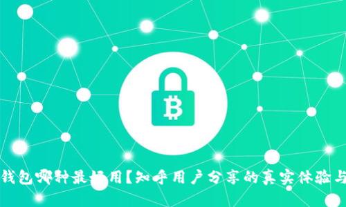 加密錢包哪種最好用？知乎用戶分享的真實(shí)體驗(yàn)與推薦