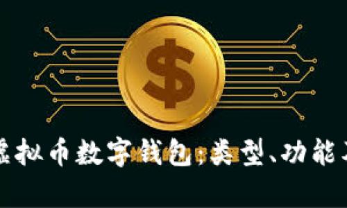 全面解析虛擬幣數(shù)字錢包：類型、功能及操作指南