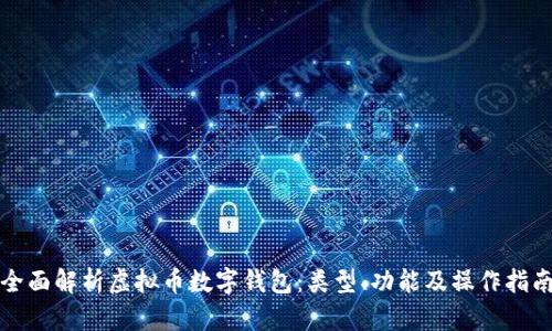 全面解析虛擬幣數(shù)字錢包：類型、功能及操作指南
