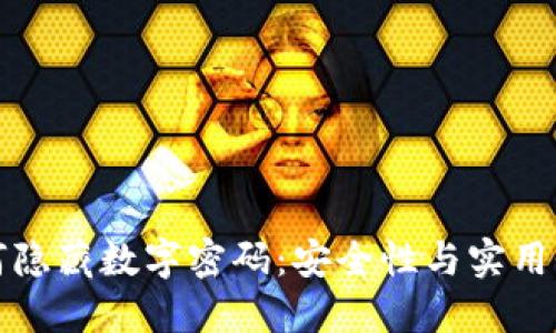 錢包如何隱藏數(shù)字密碼：安全性與實(shí)用性的平衡
