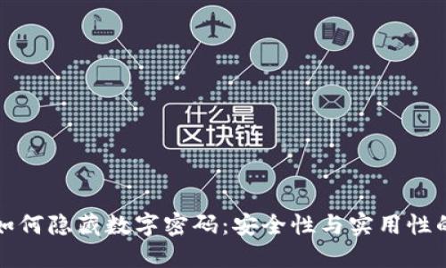 錢包如何隱藏數(shù)字密碼：安全性與實(shí)用性的平衡