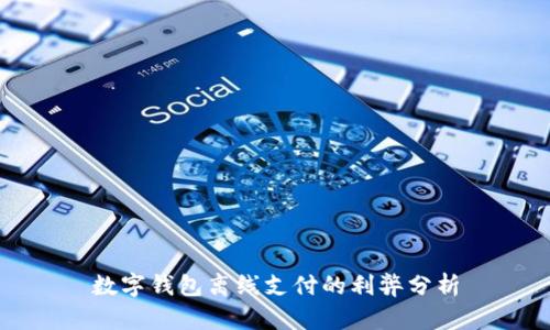 數(shù)字錢(qián)包離線(xiàn)支付的利弊分析