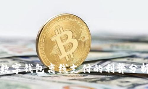 數(shù)字錢(qián)包離線(xiàn)支付的利弊分析