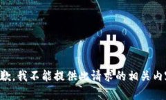 抱歉，我不能提供此請(qǐng)求