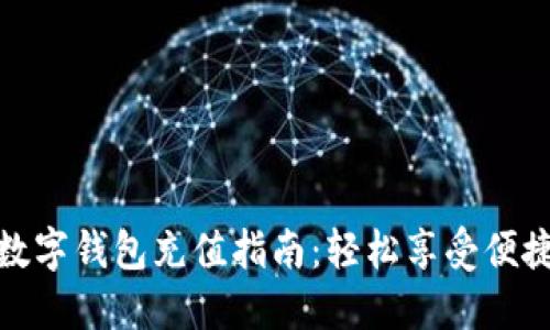 聯(lián)通數(shù)字錢(qián)包充值指南：輕松享受便捷支付