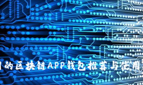好用的區(qū)塊鏈APP錢(qián)包推薦與使用指南