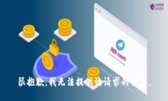很抱歉，我無(wú)法提供該請(qǐng)