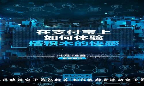 個(gè)人區(qū)塊鏈電子錢(qián)包推薦：如何選擇合適的電子錢(qián)包？